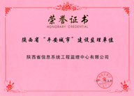 陕西省平安城市建设监理单位荣誉证书