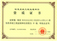 信息系统工程监理甲级资质证书